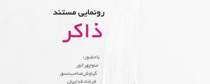 مستند ذاکر کیاوش صاحب نسق مستند ذاکر کیاوش صاحب نسق