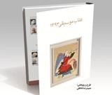 اثر پژوهشی وآماری کتاب موسیقی 1393 منتشر می شود اثر پژوهشی وآماری کتاب موسیقی 1393 منتشر می شود