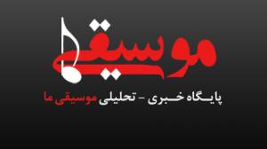 موسيقی ما 1 ساله شد!