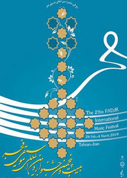 پوستر بیست‌وپنجمین جشنواره موسیقی فجر رونمایی شد