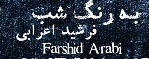«به رنگ شب» با صداي «فرشيد اعرابي» منتشر شد
