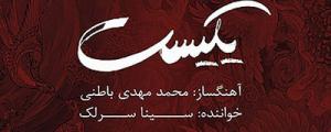 آلبوم «يکيست» عيد فطر به بازار میآيد