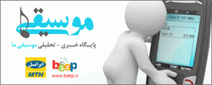 استقبال بسیار خوب از سرویس ارسال اساماسی اخبار موسیقی