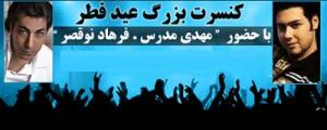 مهدی مدرس همراه با فرهاد نوقصر روی صحنه میروند