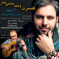 «وحید حاجی تبار» برای اولین بار پس از یازده سال روی صحنه می رود