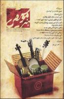  «هنر موسیقی» ویژه نوروز منتشر شد