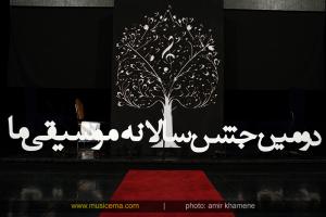 دومین جشن سالانه موسیقی ما - 1