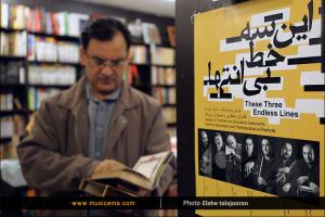 نشست رونمایی از آلبوم موسیقی «این سه خط بی‌انت‌ها» 