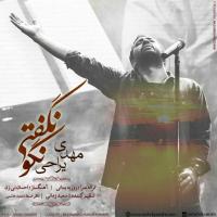 چرا صدا و سیما به قطعه «نگو نگفتی» با صدای «مهدی یراحی» مجوز انتشار نداد؟ چرا صدا و سیما به قطعه «نگو نگفتی» با صدای «مهدی یراحی» مجوز انتشار نداد؟